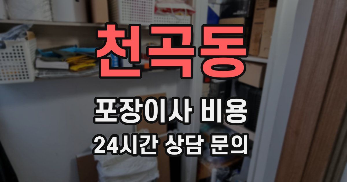 천곡동 포장이사 비용