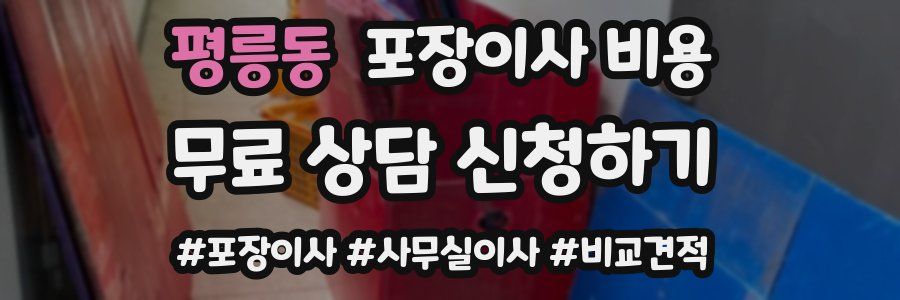 평릉동 포장이사 비용