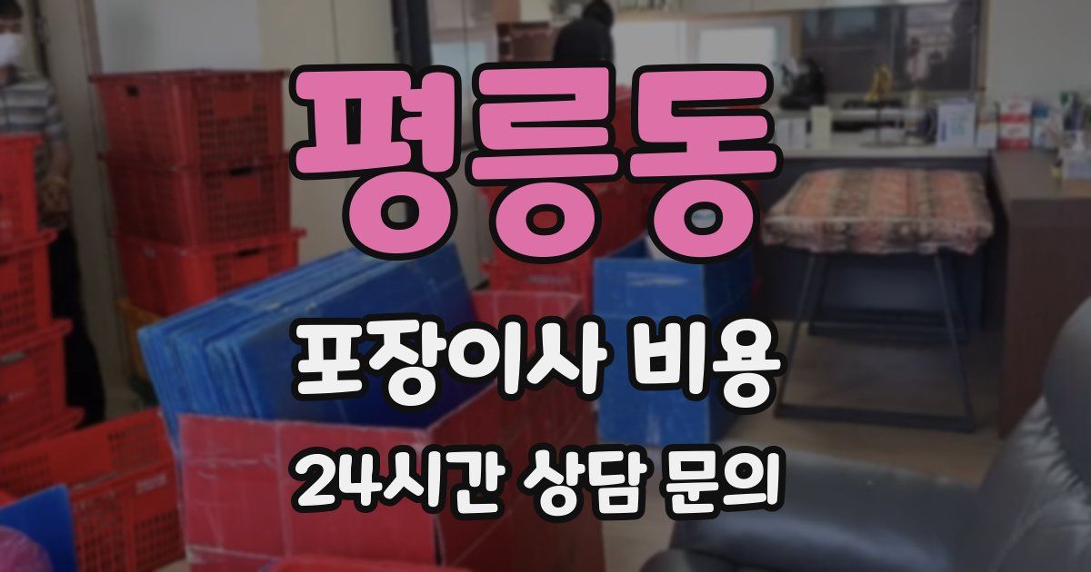 평릉동 포장이사 비용