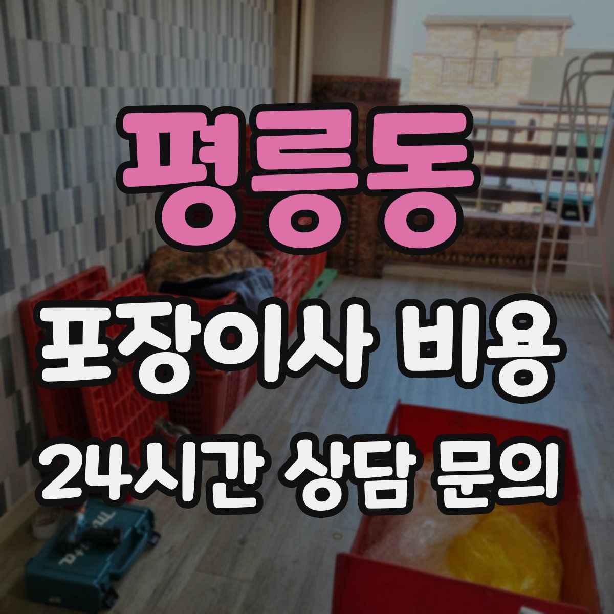 평릉동 포장이사 비용