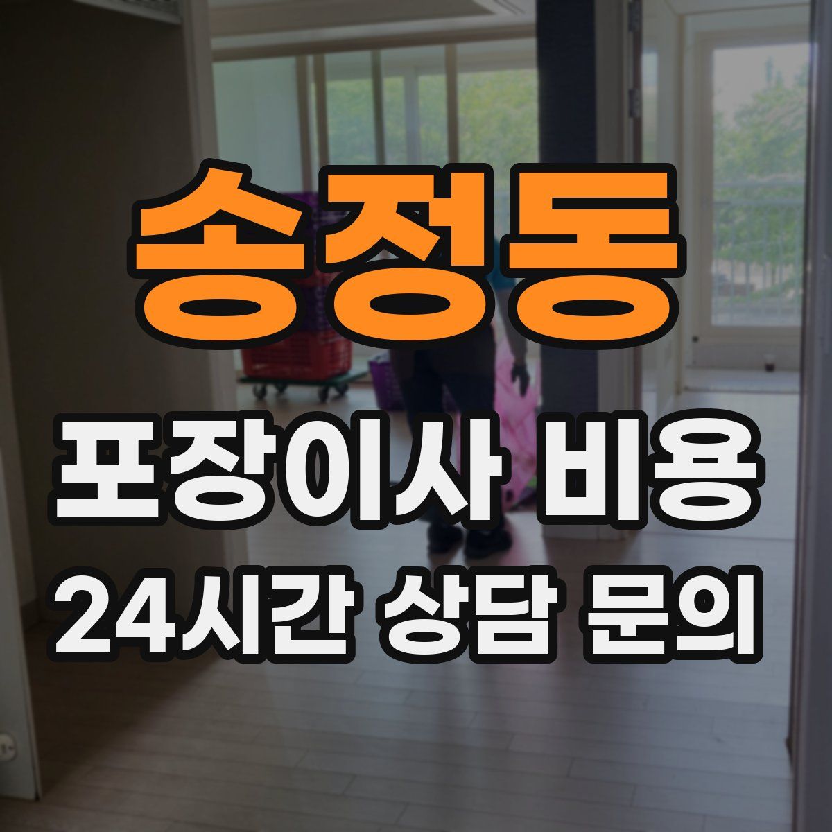 송정동 포장이사 비용