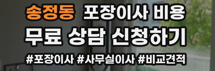 송정동 포장이사 비용