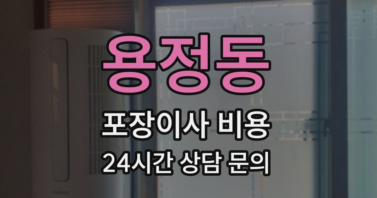 용정동 포장이사 비용