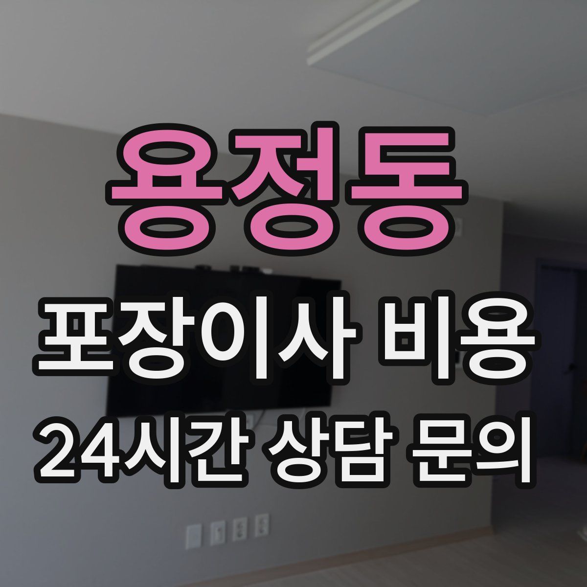 용정동 포장이사 비용