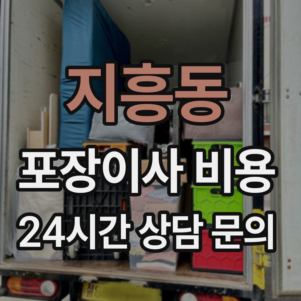 지흥동 포장이사 비용