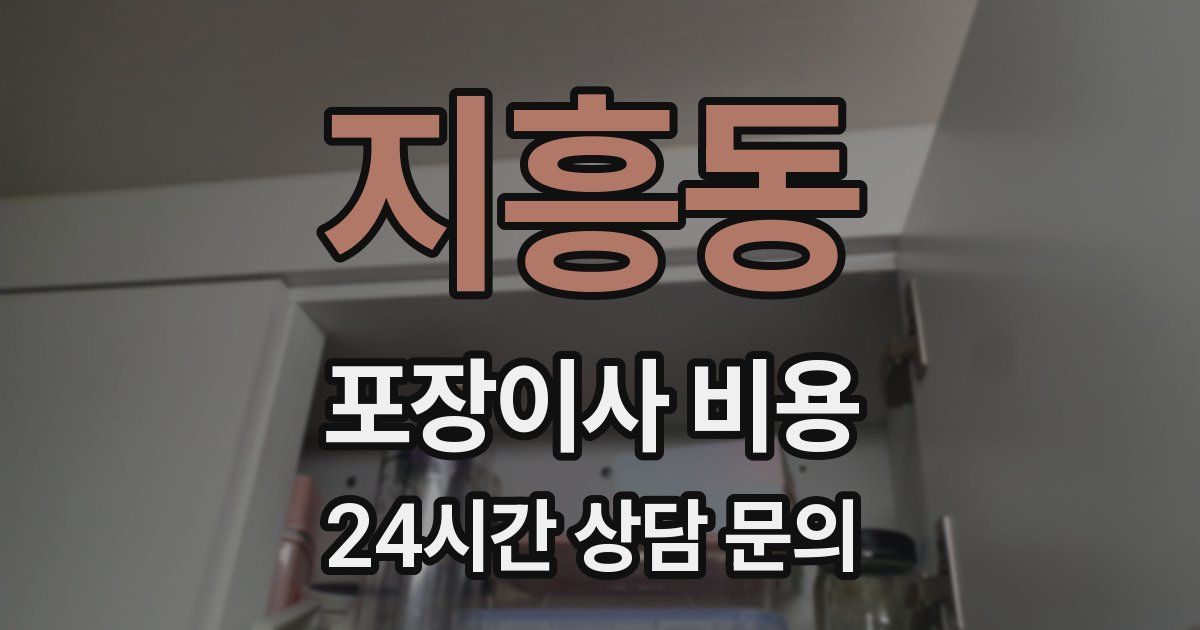 지흥동 포장이사 비용