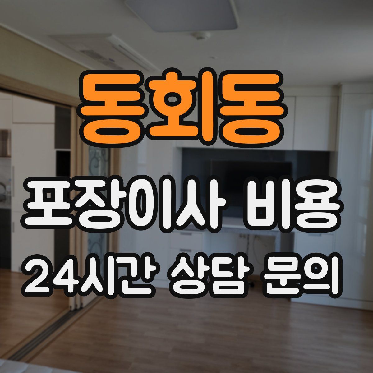 동회동 포장이사 비용