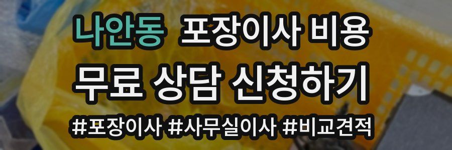 나안동 포장이사 비용