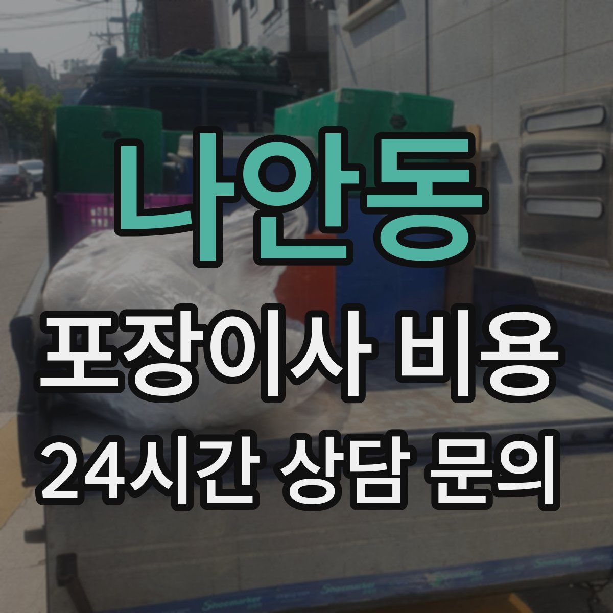 나안동 포장이사 비용