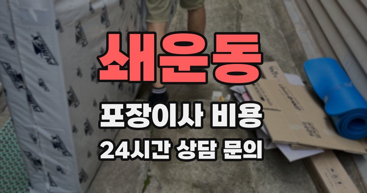 쇄운동 포장이사 비용