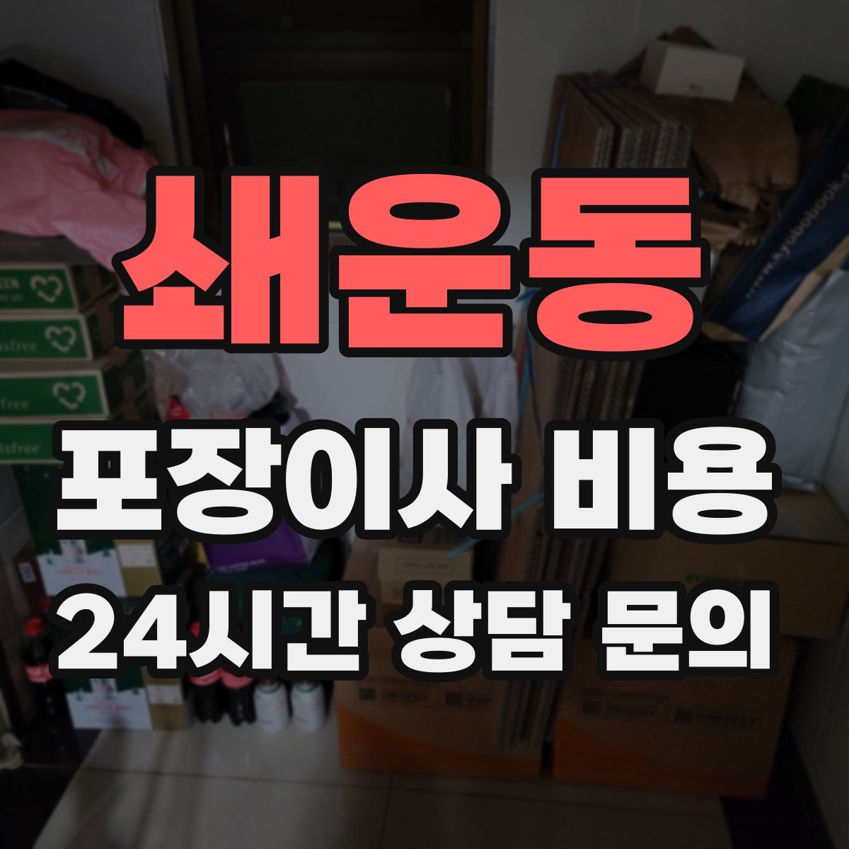 쇄운동 포장이사 비용