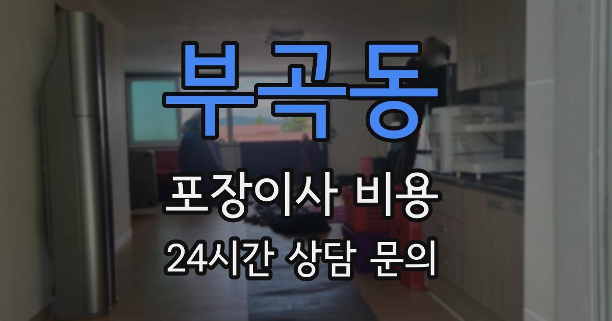 부곡동 포장이사 비용