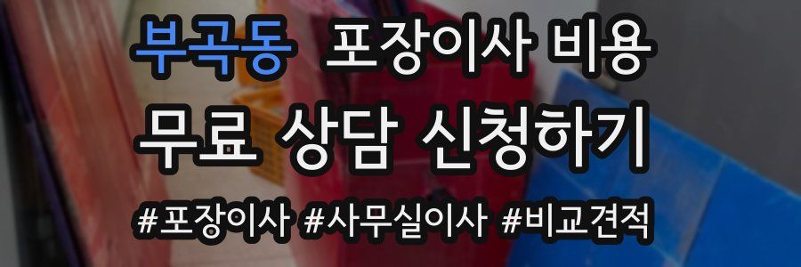 부곡동 포장이사 비용