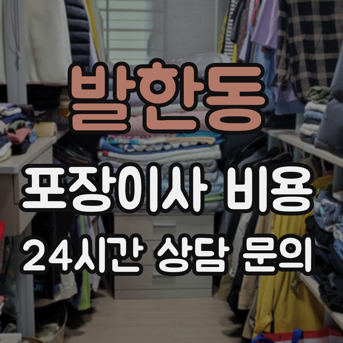 발한동 포장이사 비용