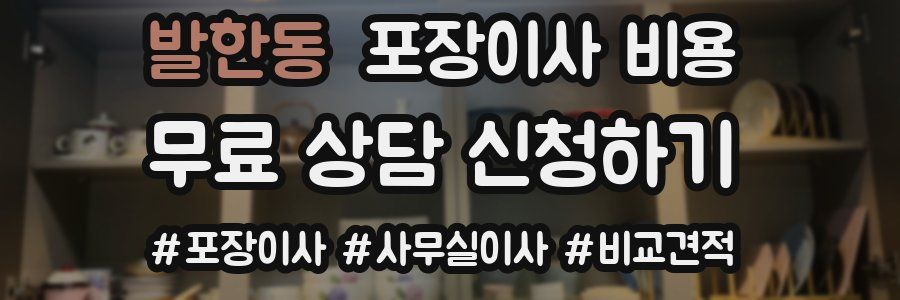 발한동 포장이사 비용