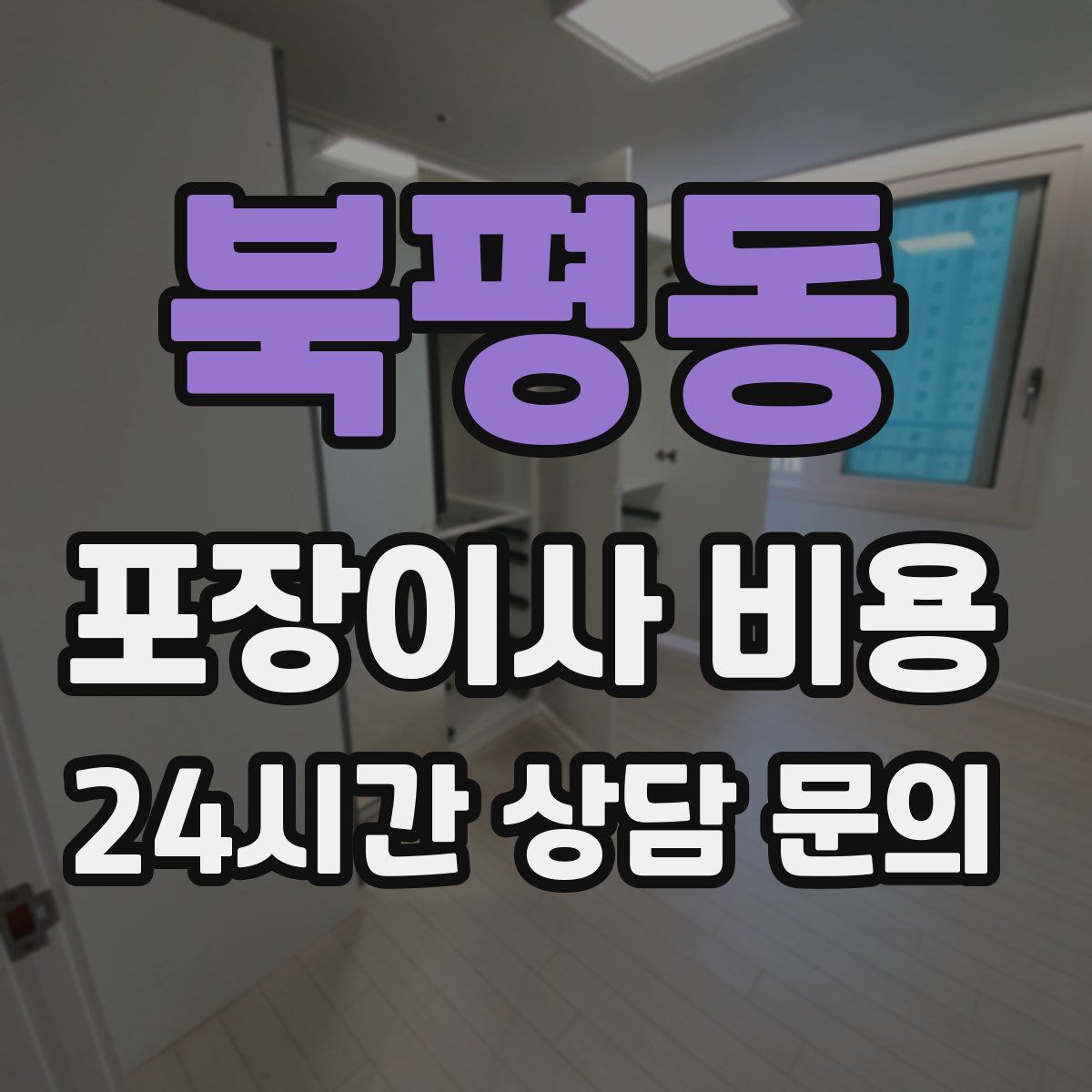 북평동 포장이사 비용