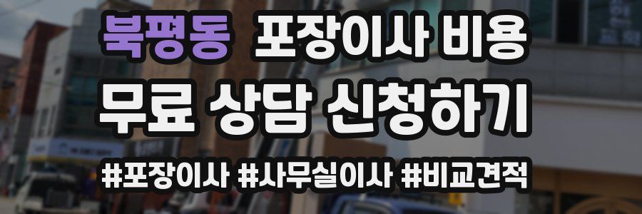 북평동 포장이사 비용