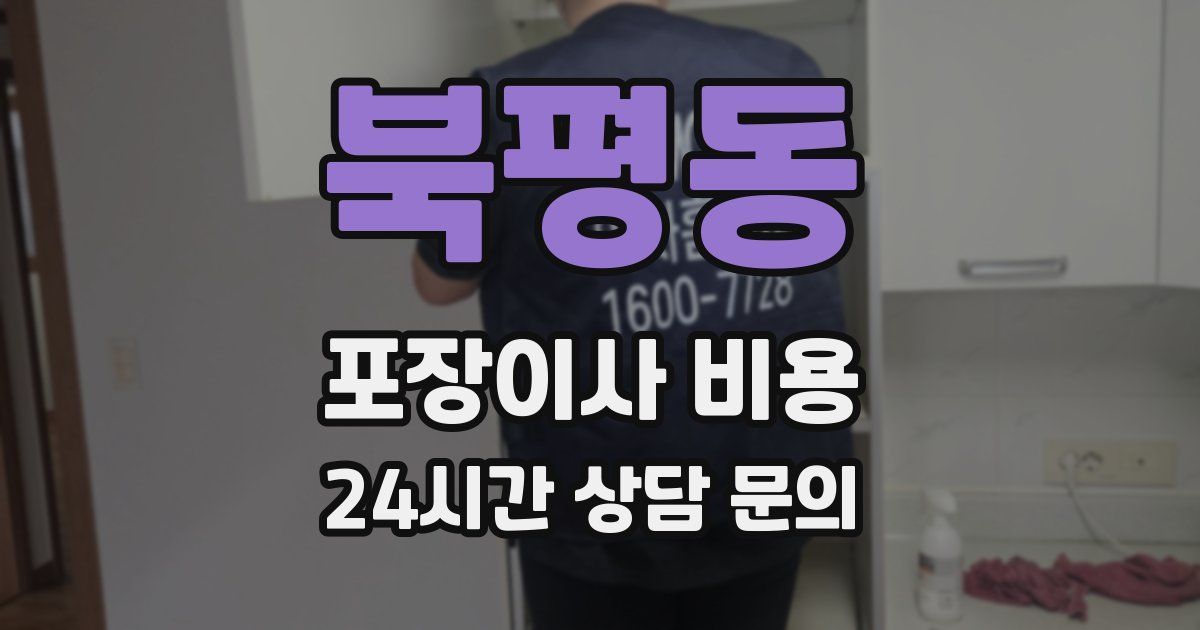 북평동 포장이사 비용