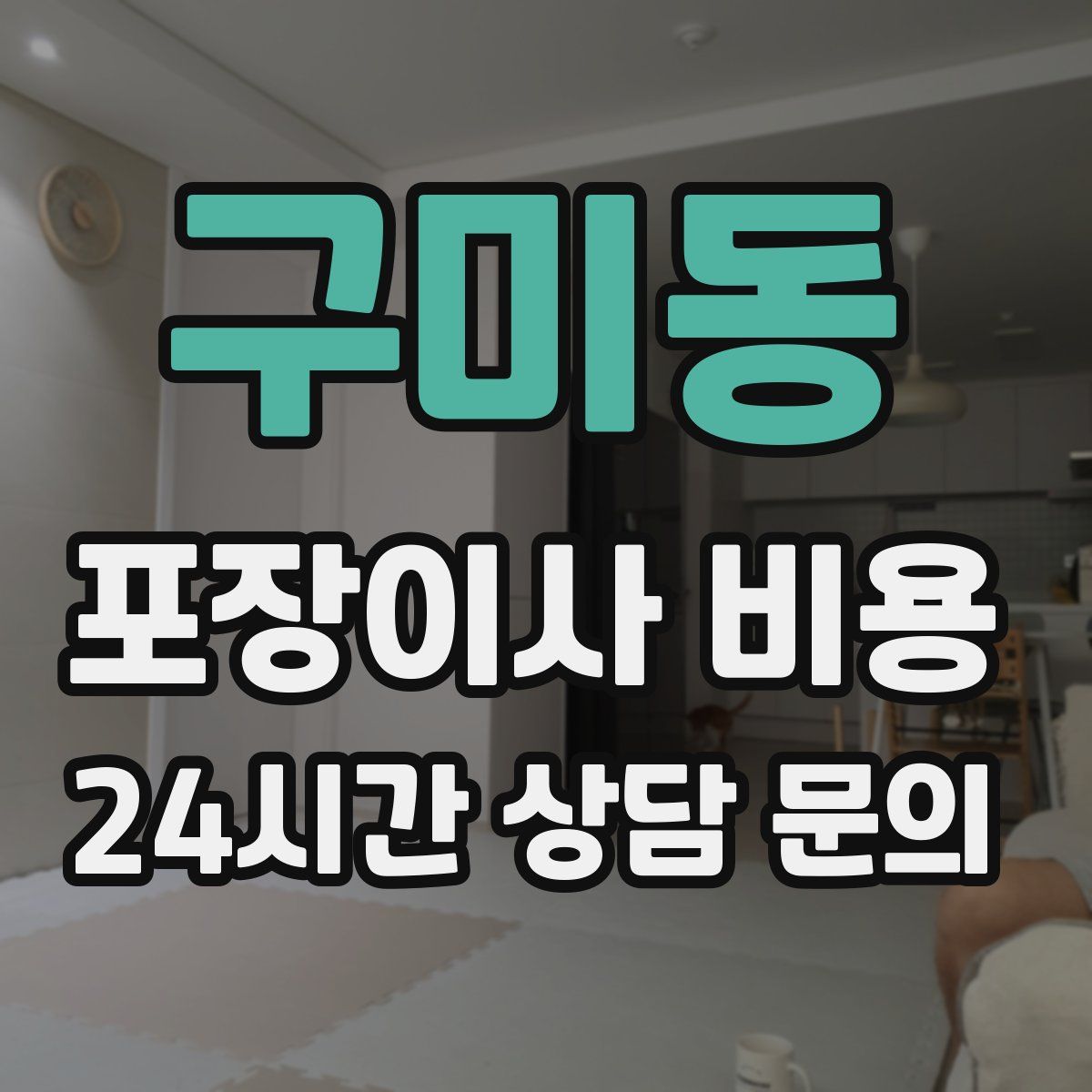 구미동 포장이사 비용