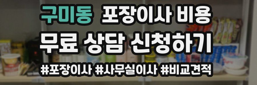 구미동 포장이사 비용