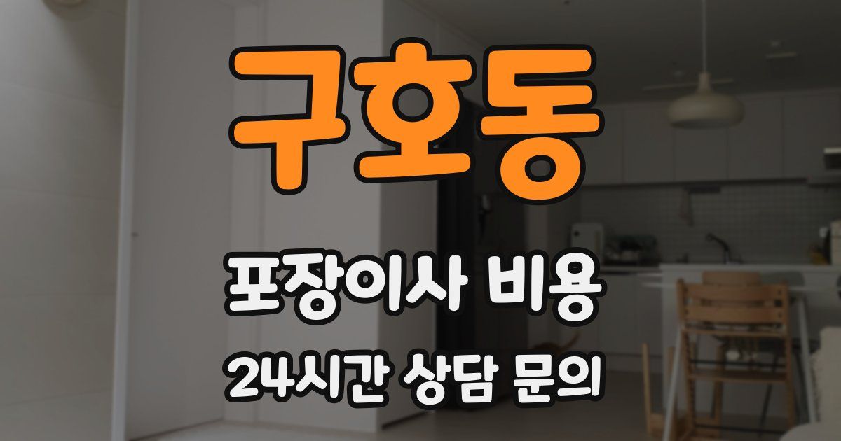 구호동 포장이사 비용