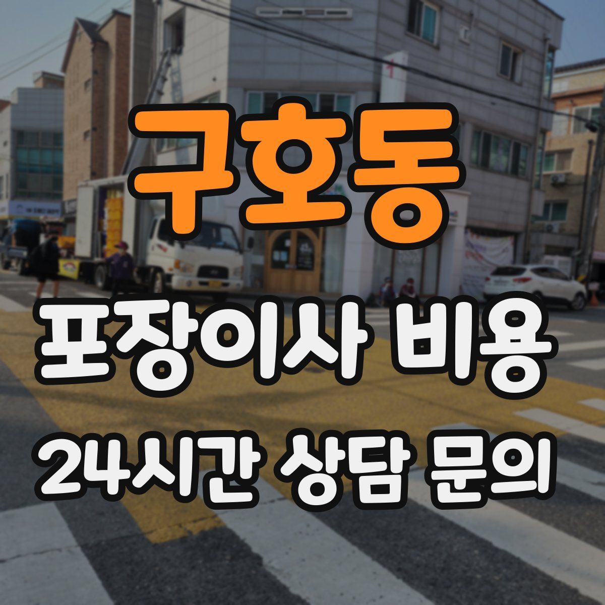 구호동 포장이사 비용