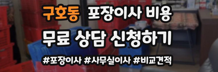 구호동 포장이사 비용