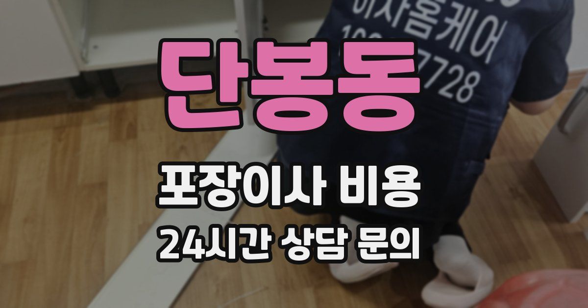 단봉동 포장이사 비용