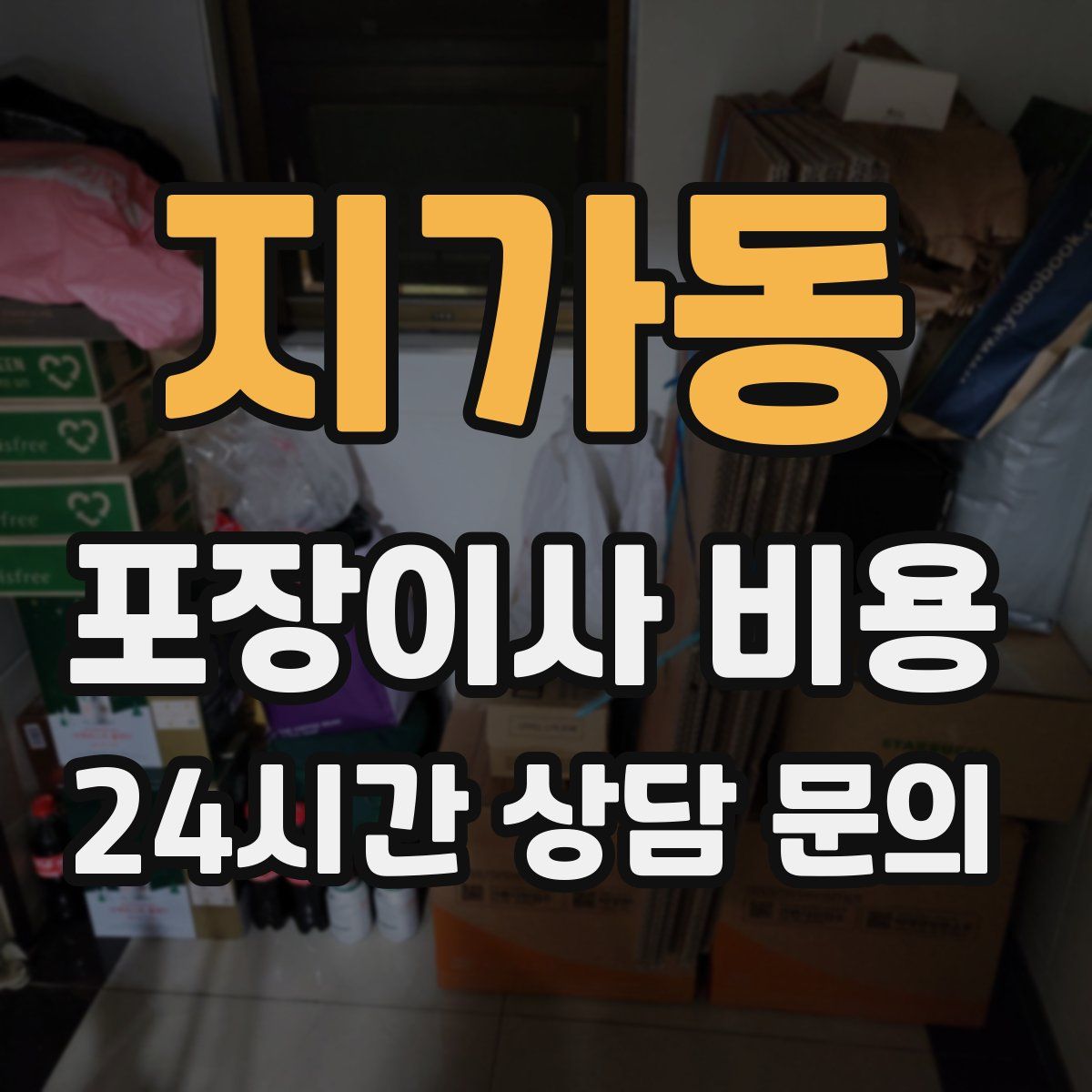 지가동 포장이사 비용