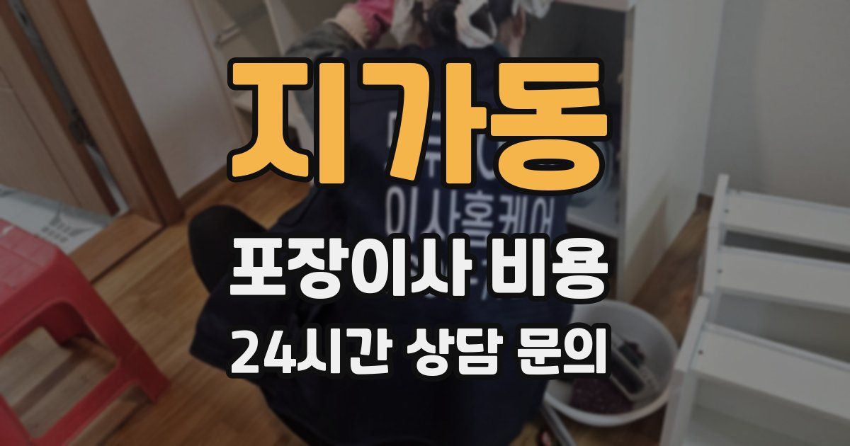지가동 포장이사 비용
