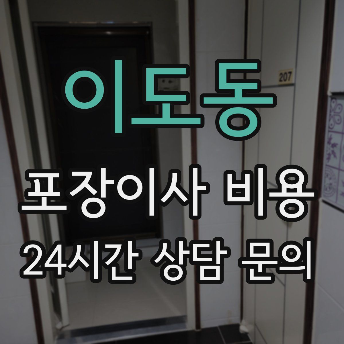 이도동 포장이사 비용