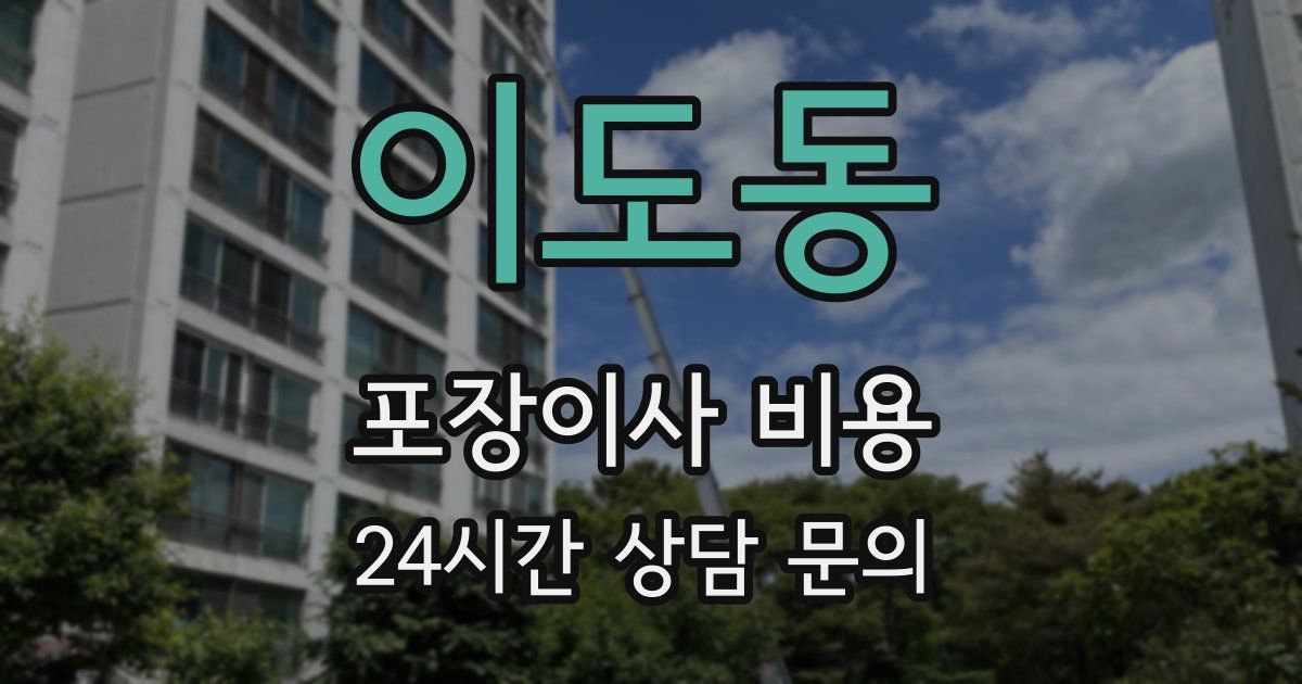 이도동 포장이사 비용
