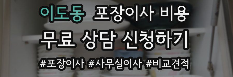 이도동 포장이사 비용