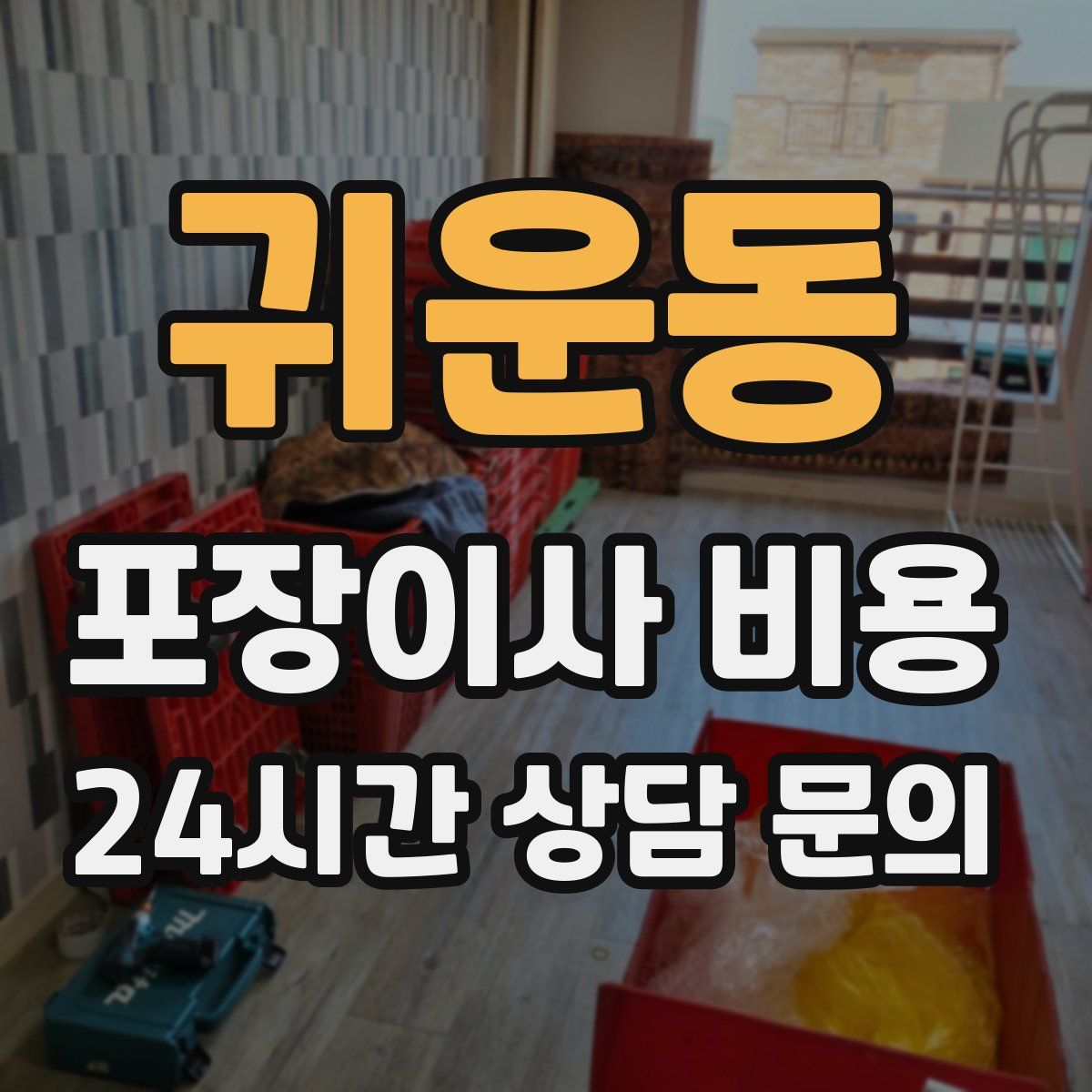 귀운동 포장이사 비용