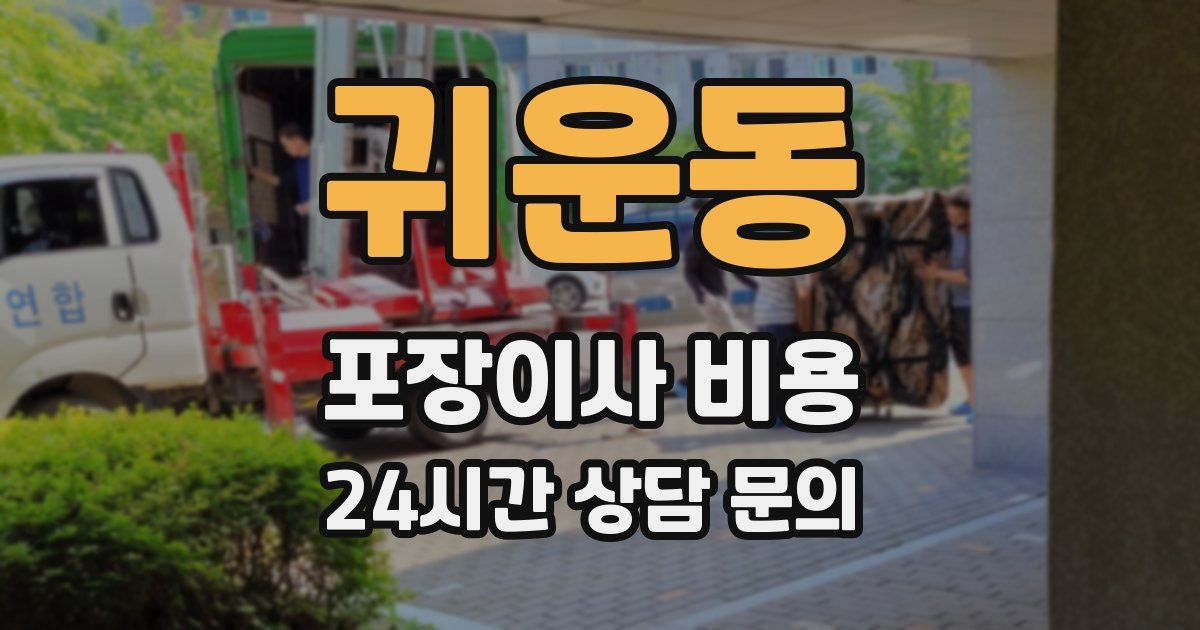 귀운동 포장이사 비용