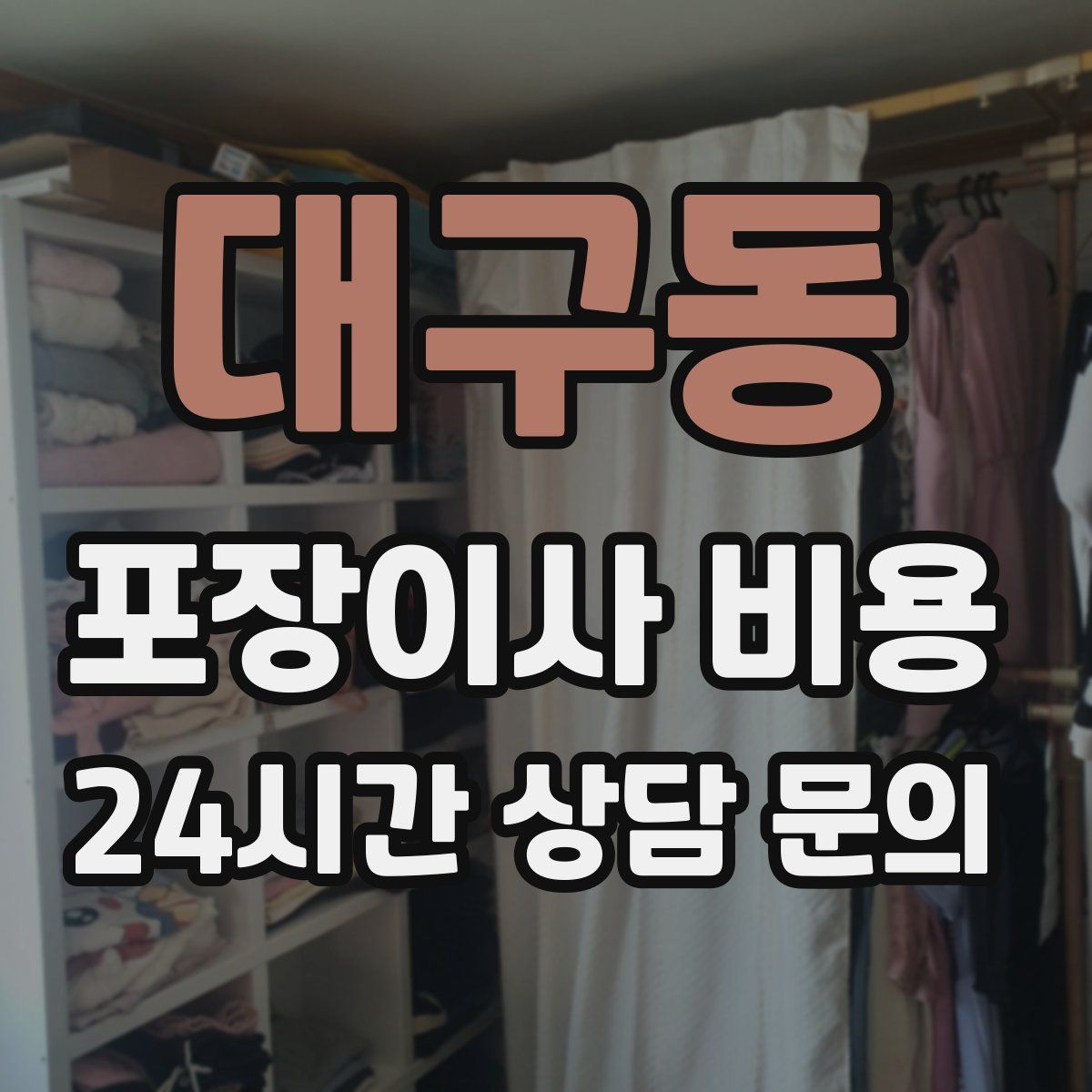 대구동 포장이사 비용