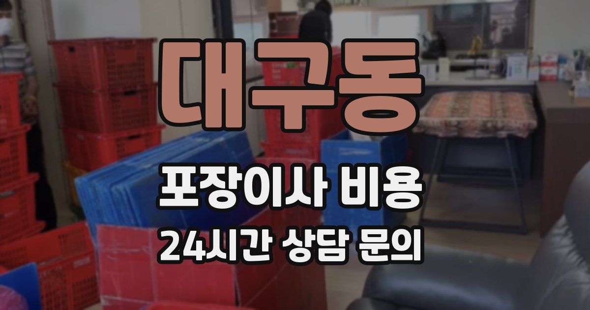 대구동 포장이사 비용