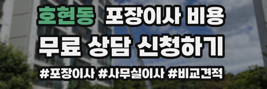 호현동 포장이사 비용