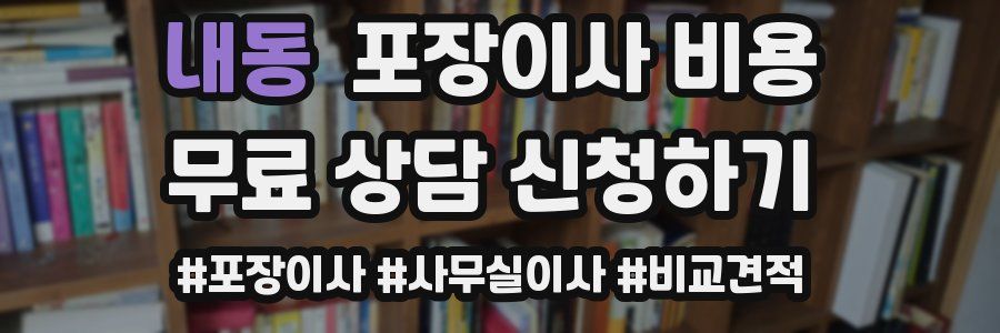 내동 포장이사 비용