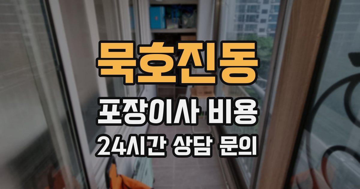 묵호진동 포장이사 비용