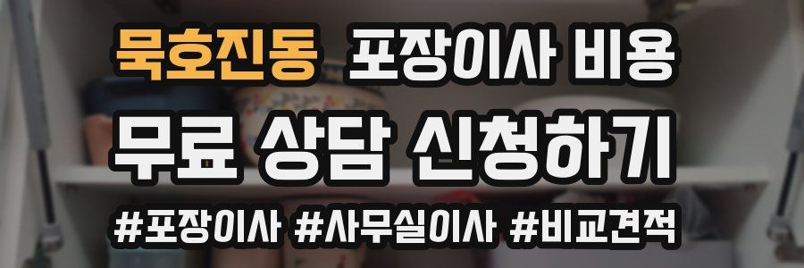 묵호진동 포장이사 비용