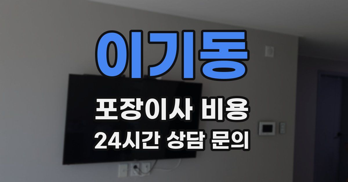 이기동 포장이사 비용