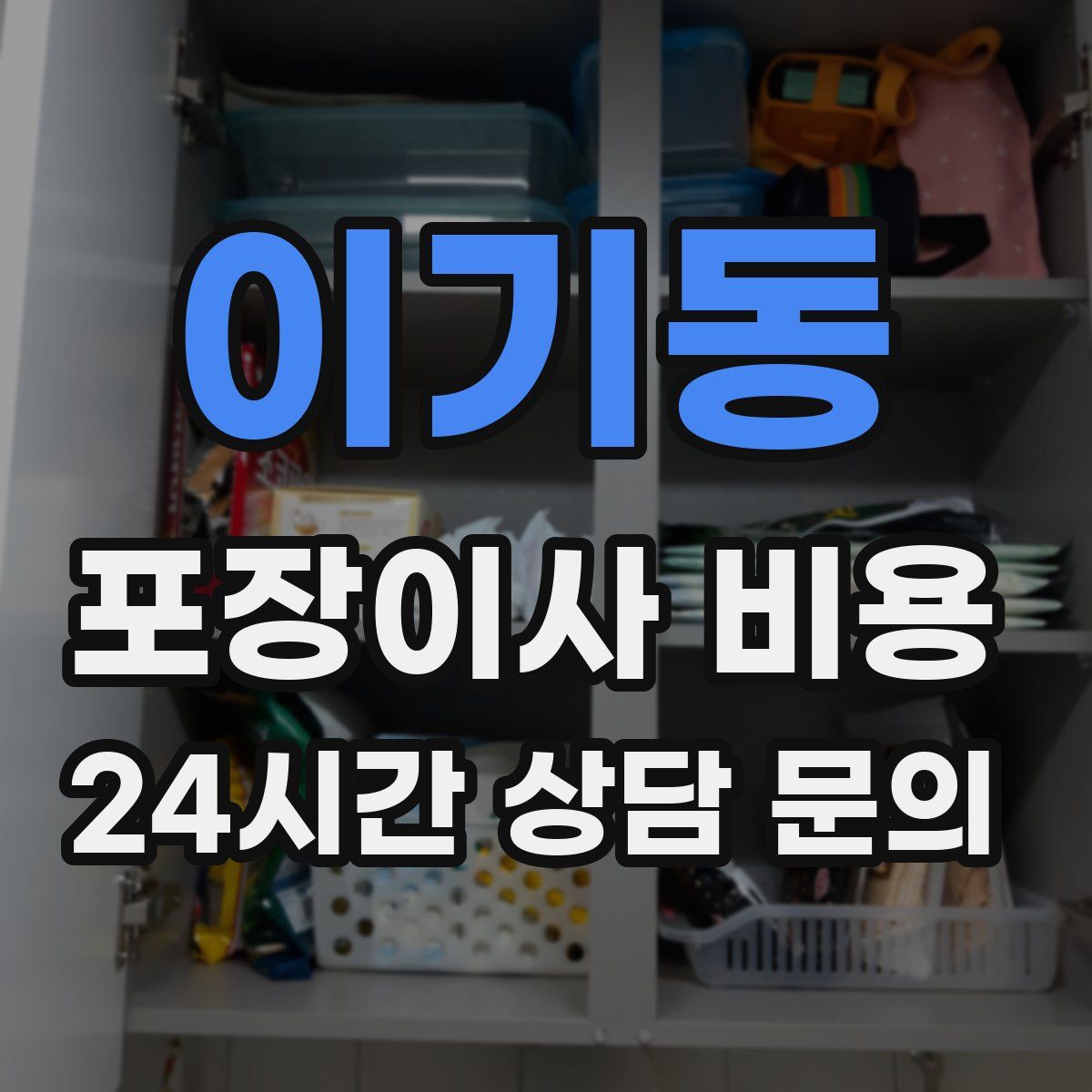 이기동 포장이사 비용