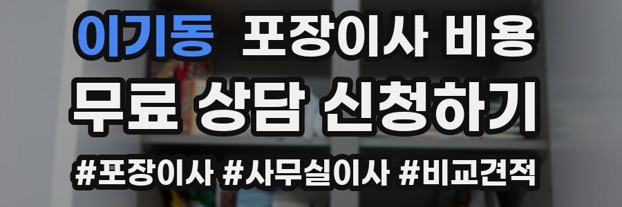 이기동 포장이사 비용