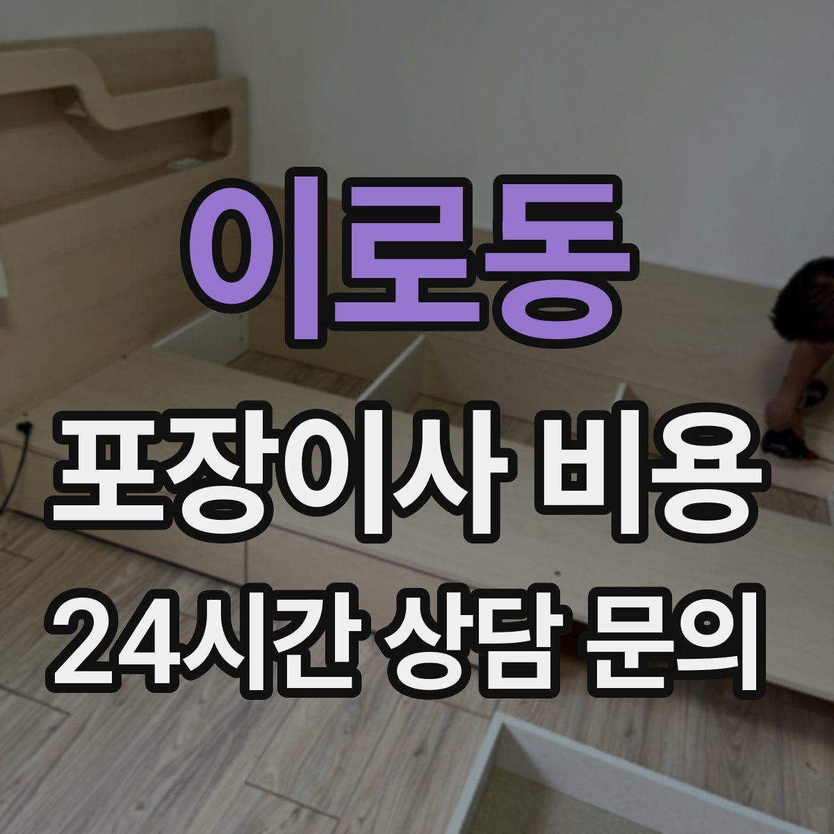 이로동 포장이사 비용