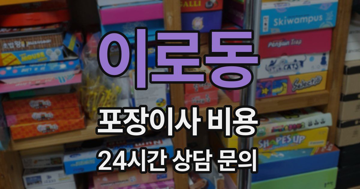 이로동 포장이사 비용