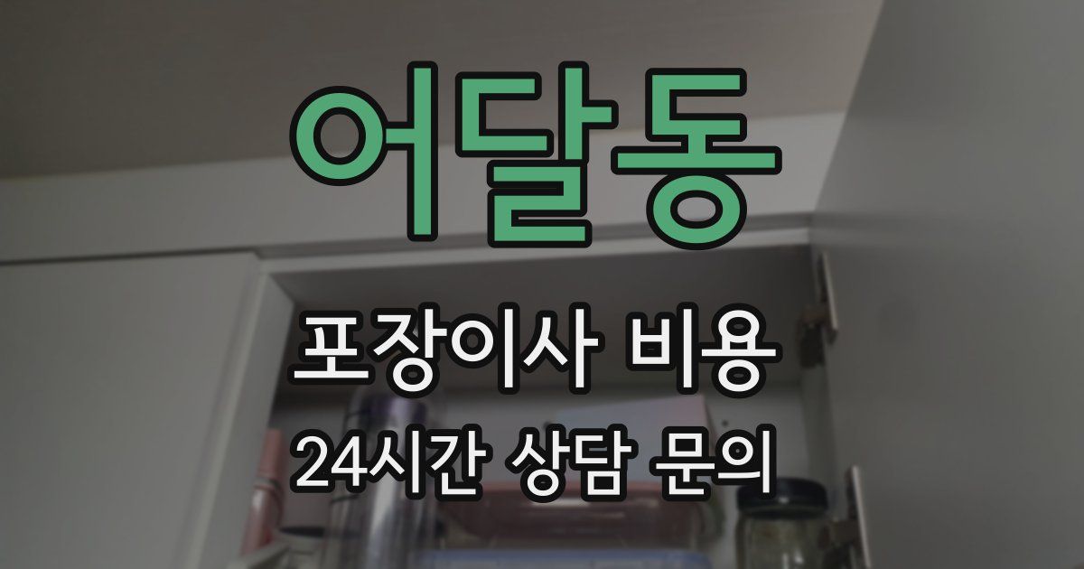 어달동 포장이사 비용