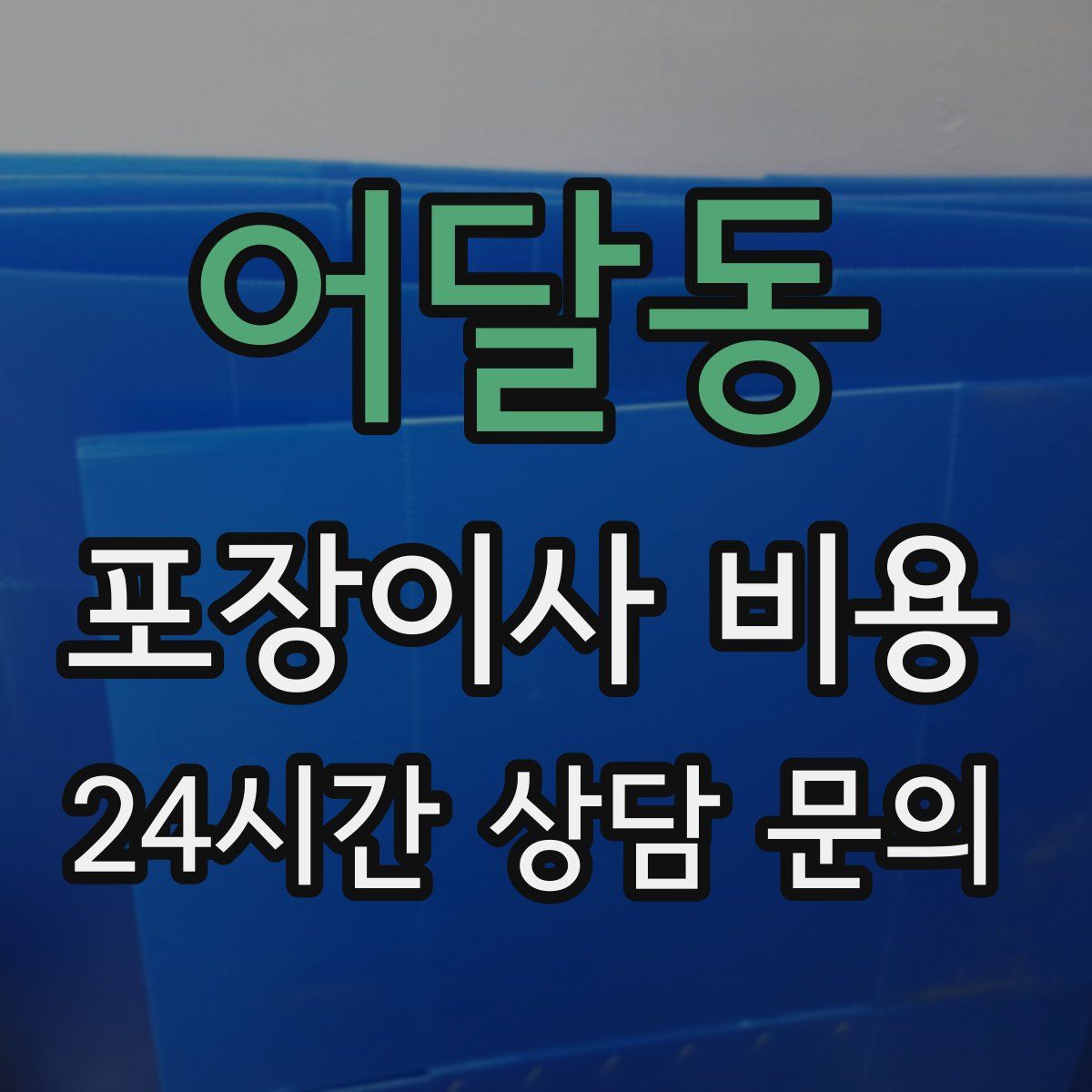 어달동 포장이사 비용