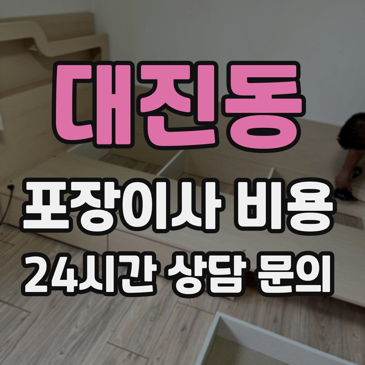 대진동 포장이사 비용