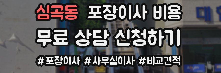 심곡동 포장이사 비용